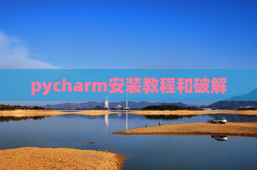 pycharm安装教程和破解